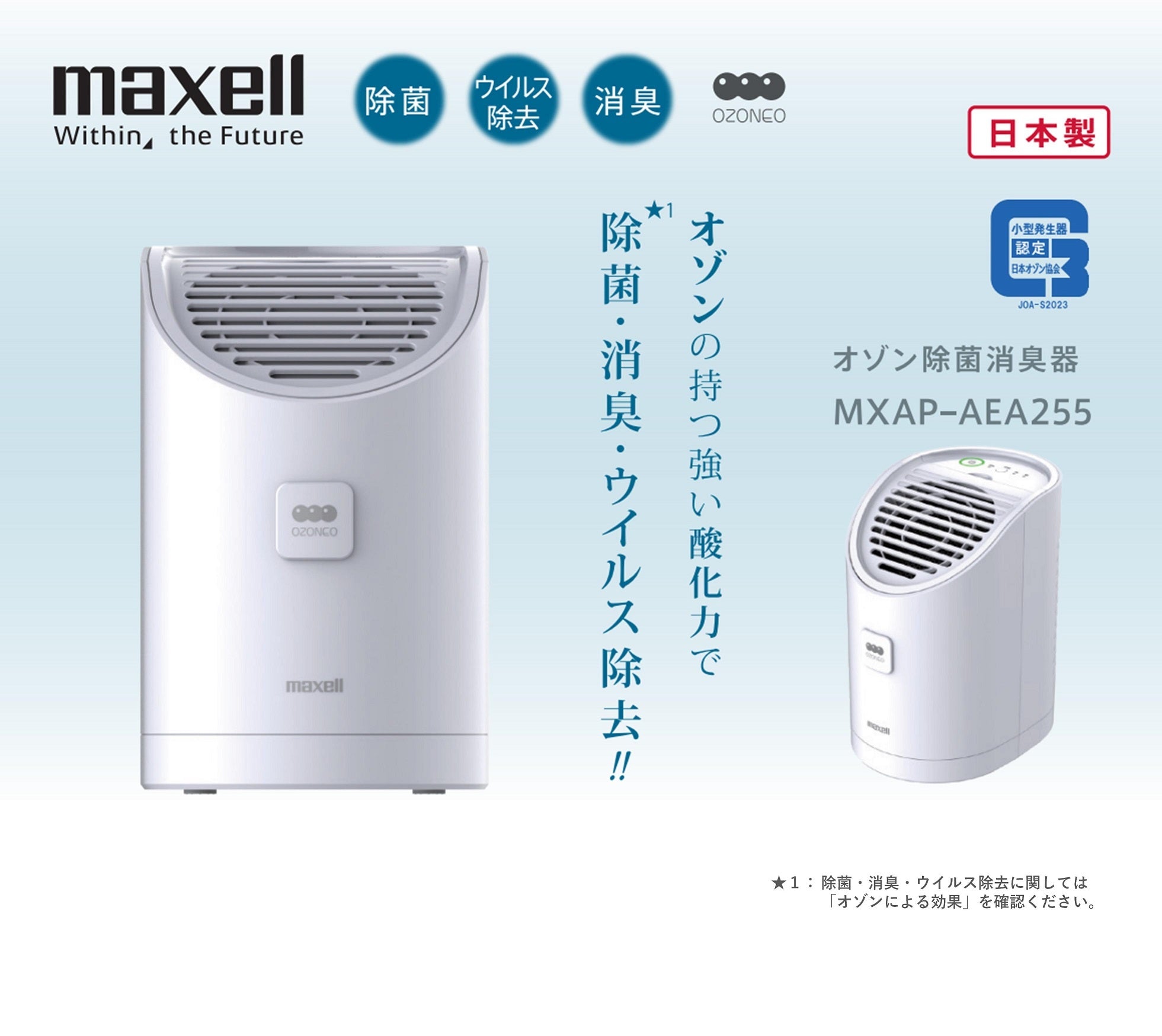 業務用オゾン除菌消臭器 MXAP-AEA255 – マクセル公式ショップ本店