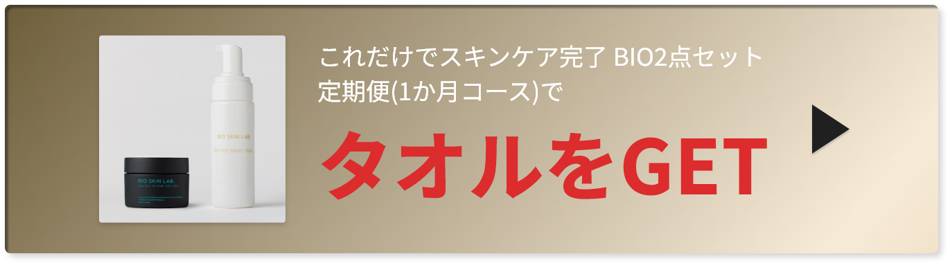 第五弾ノベルティキャンペーン – BIO SKIN LAB