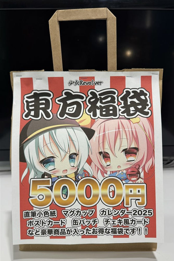 新品】東方福袋（中）5000円 / 少女Revolver 発売日:2024年12月頃
