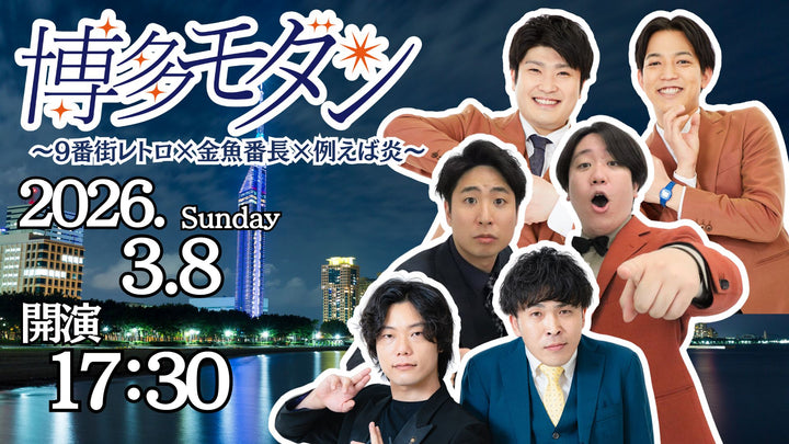 金魚番長単独ライブ「値千金」』が好評につき6月15日(土)まで見逃し