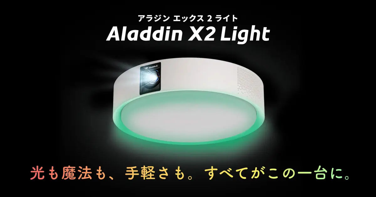 Aladdin X」シリーズから照明一体型3in1プロジェクターの最新モデルが