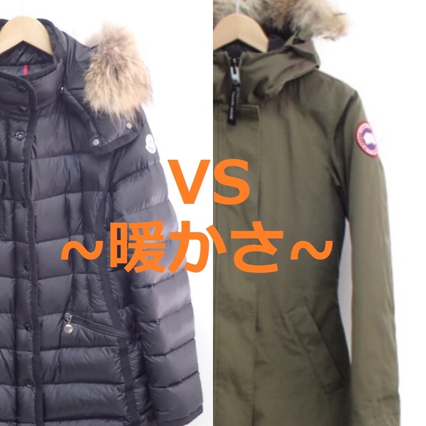 モンクレールとカナダグース、どちらがいいダウン？【徹底比較