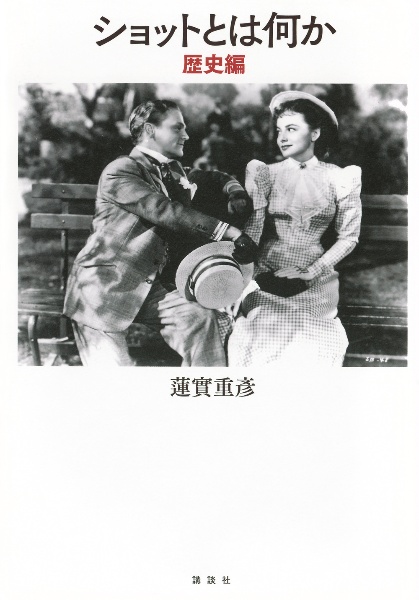 エドワード・ヤン 再考/再見/蓮實重彦 - 販売書籍｜TSUTAYA レンタル