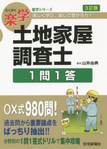 楽学土地家屋士 記述式セミナー 3訂版 楽学 土地家屋調査士 記述式セミナー 3訂版 (楽学シリーズ) | 山井
