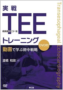 【裁断済】経食道心エコー法マニュアル[Web動画付](改訂第6版) 経食道心エコー法マニュアル[Web動画付](改訂第6版) | 渡橋和政 |本