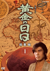 大河ドラマ 黄金の日日 総集編 1 - レンタルDVD｜TSUTAYA レンタル