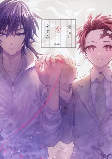 義炭 miya シークレット・シークレット 運命に恋をする R-18] #義炭 #腐滅の刃 運命に恋をする - miyaの小説 - pixiv