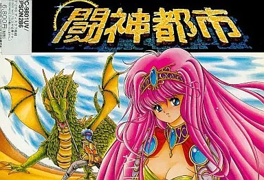 闘神都市 Amazon.co.jp: 闘神都市Ⅱ そしてそれから・・・ : PCソフト