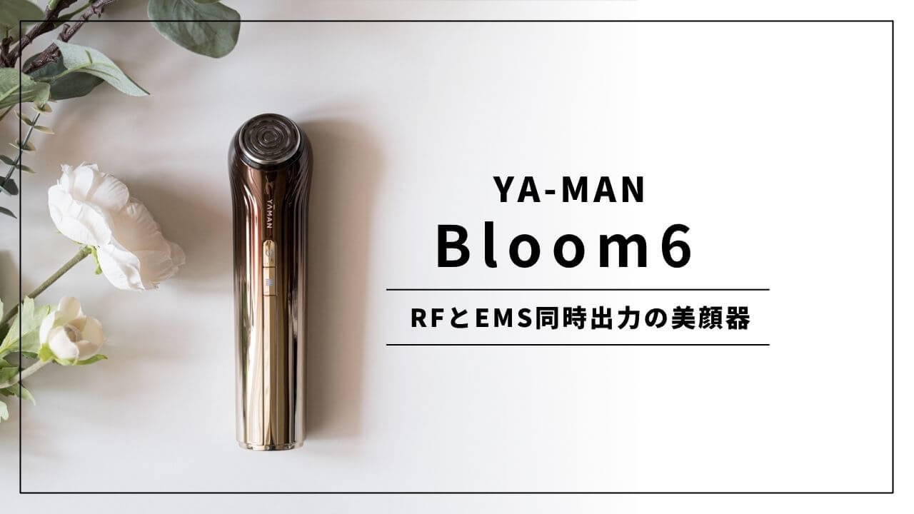 ヤーマン RF エイジングケア美顔器 Bloom 6の使用レビュー！ハイパワー