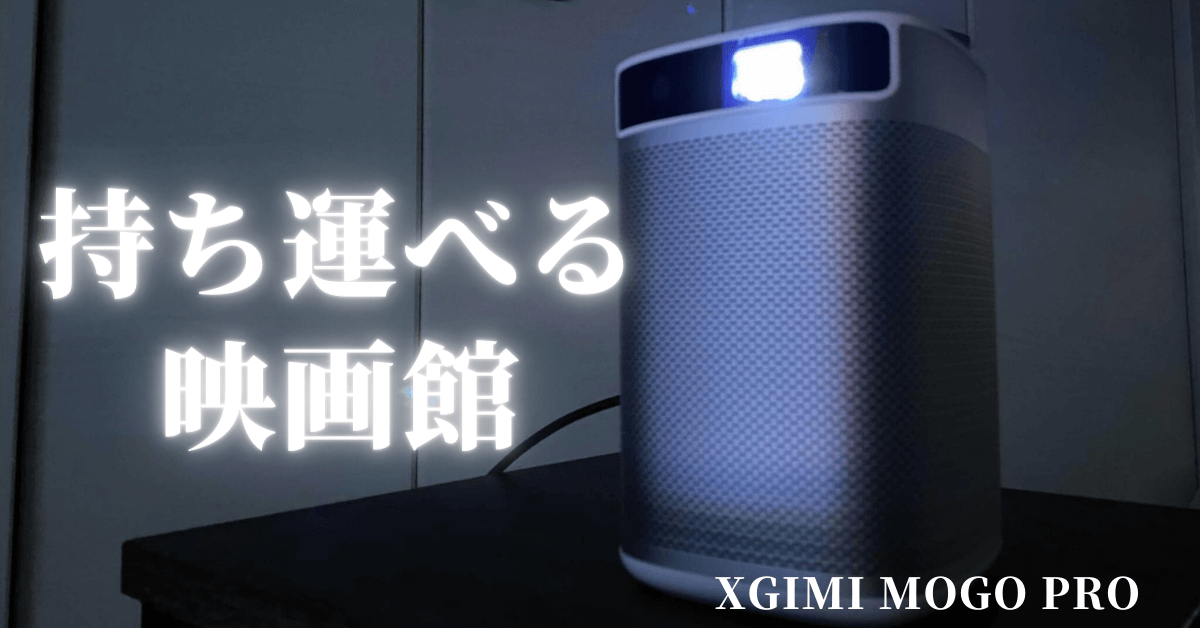 XGIMI MoGo Proの使用レビュー！臨場感たっぷりのモバイル