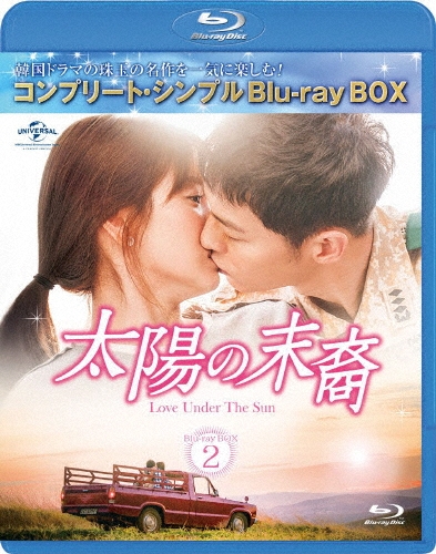 太陽の末裔 Love Under The Sun BOX2＜コンプリート・シンプルBlu-ray