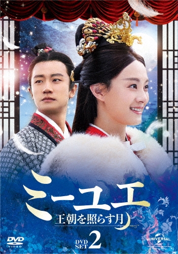 dショッピング |「ミーユエ 王朝を照らす月 DVD-SET2」 DVD | カテゴリ