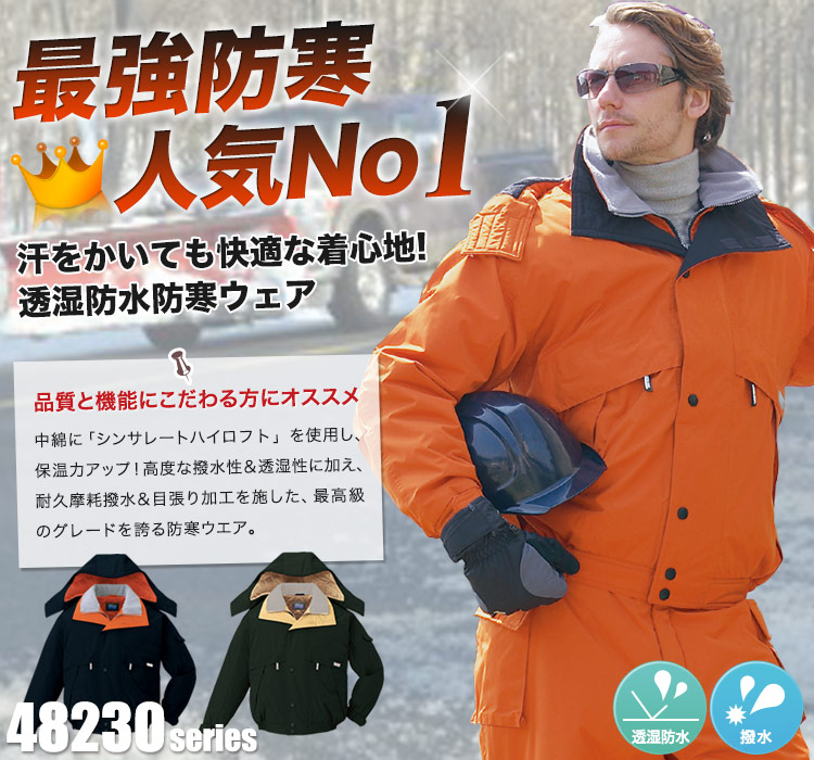 秋冬用]シンサレート防水防寒ブルゾン[フード付・取り外し可能](01