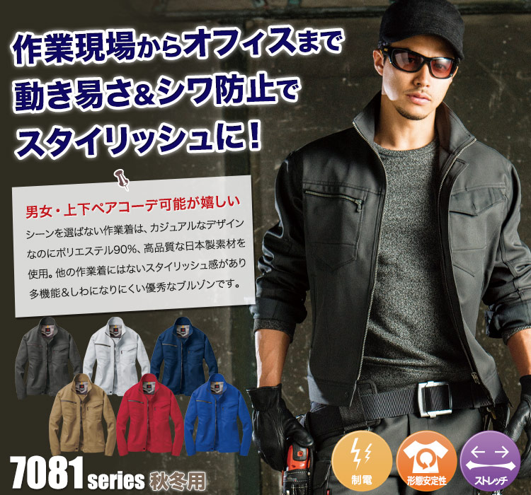 秋冬用]バートル 7081 制電ストレッチツイルジャケット[JIS T8118適合