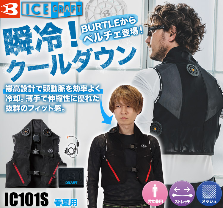 春夏用]バートル IC101S アイスクラフト ペルチェベスト[男女兼用](03