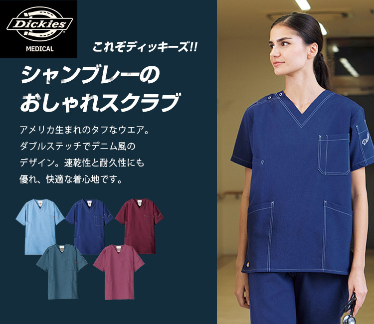 ディッキーズ スクラブ[男女兼用](76-7061SC) | フォーク株式会社