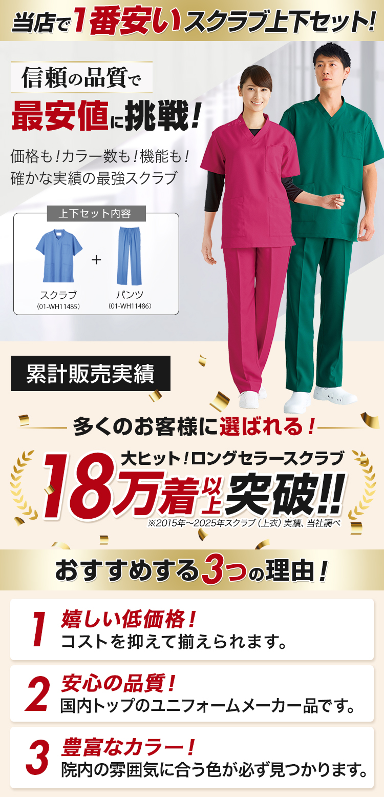 スクラブ 上下セット[男女兼用](01-WH11485SET) | 株式会社自重堂