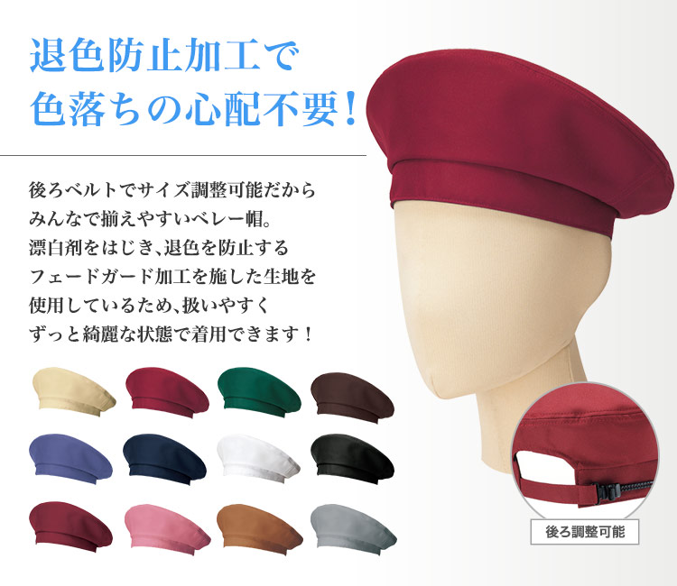 ベレー帽[男女兼用](34-FA9673) | 株式会社ボンマックス | エプロン