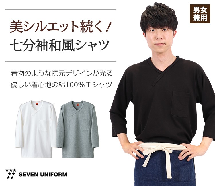 七分袖Tシャツ[男女兼用](35-QU7362) | 株式会社セブンユニフォーム