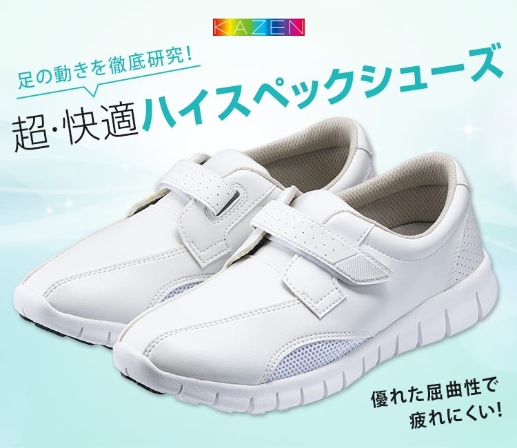 メディカルシューズ[男女兼用](B4-KZN189) | 株式会社サンアロー(KAZEN