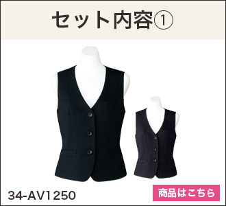 通年]ベスト/タイトスカートSET2(34-AV1250SET2) | 株式会社ボン