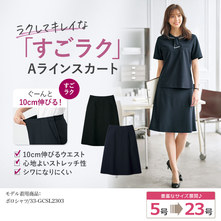 通年]Aラインスカート[ニット/ストレッチ/吸汗](33-GSKL2205) | 株式