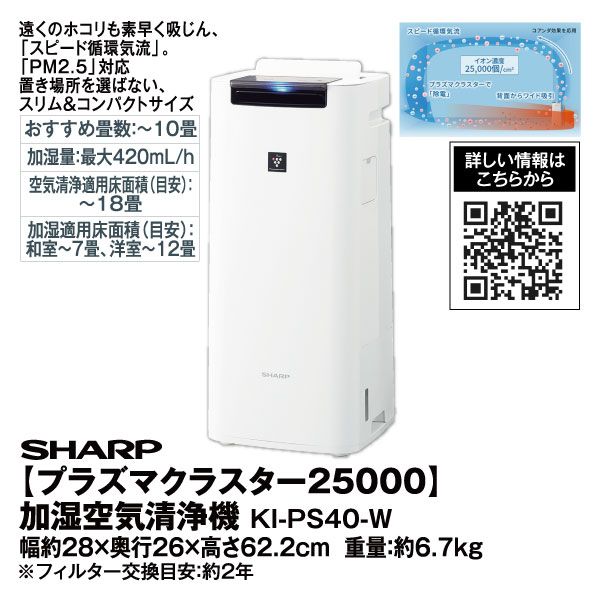 プラズマクラスター25000】加湿空気清浄機 KI-PS40-W(SHARP)の商品詳細