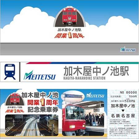 名鉄 加木屋中ノ池駅開業1周年PRミニ系統板マグネット各1枚 計2枚
