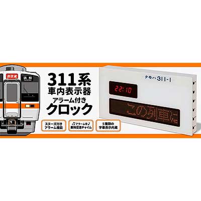 JR東海リテイリング・プラス，「311系車内表示器アラーム付きクロック