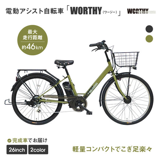 電動アシスト自転車 ワージー26インチ【カラー：マットブラック