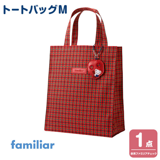 トートバッグS（青系ファミリアチェック）【2026年5月下旬以降順次お
