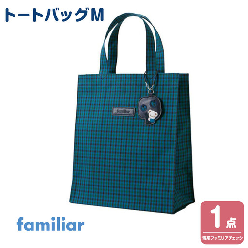 トートバッグS（青系ファミリアチェック）【2026年5月下旬以降順次お