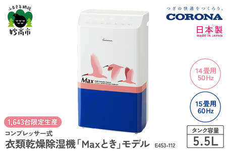 CORONA】コンプレッサー式 衣類乾燥除湿機 「Maxとき」モデル E453-112