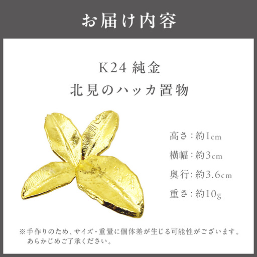 K24 純金 北見のハッカ 置物 ( 受注生産 24金 ゴールド コレクション