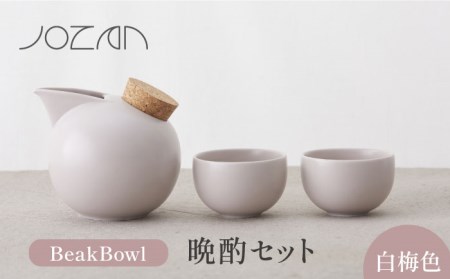 美濃焼】BeakBowlセット（白梅色）化粧箱入り【城山製陶所】食器 酒器