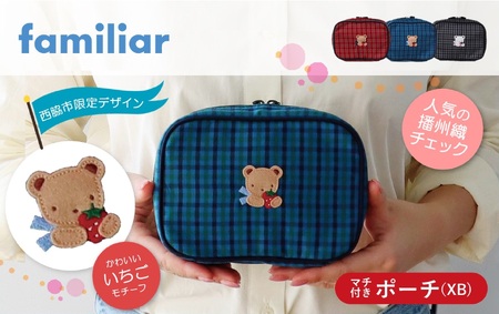 西脇市ふるさと納税限定】ファミリア（familiar）ポーチ（680022）XB
