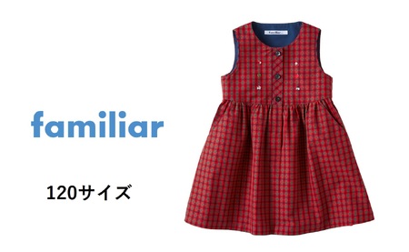 ファミリア】120cm ジャンパースカート（240285） | 兵庫県西脇市
