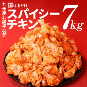 訳あり 九州産若鶏手羽元 揚げるだけスパイシーチキン7kg K16_0081_1S