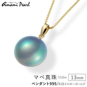 奄美パール】マベ真珠 13mm K18イエローゴールドペンダント995