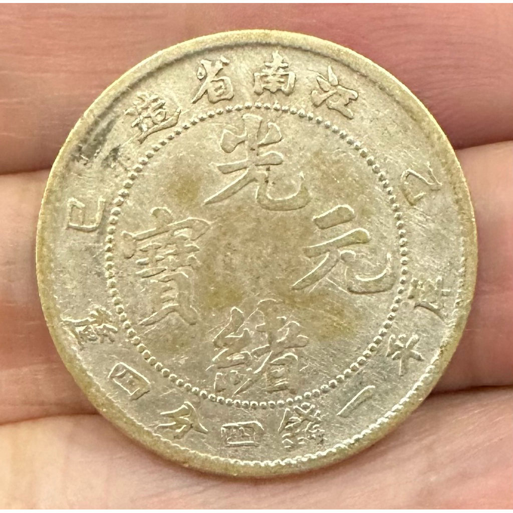 江南省造光緒元寶一錢四分四釐的價格推薦- 2026年2月| 比價比個夠BigGo