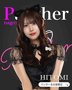 ひとみ -Panther名古屋錦店-錦の昼・夜ガールズバー