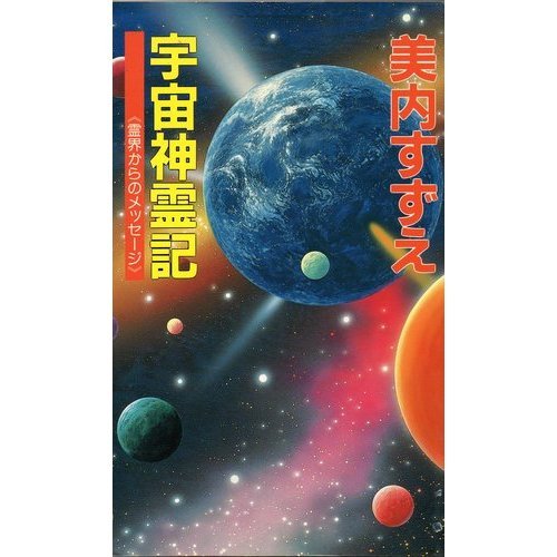 美内すずえ〜宇宙神霊記〜 | 反射の統合ワーク@千葉 ✲︎場面緘黙