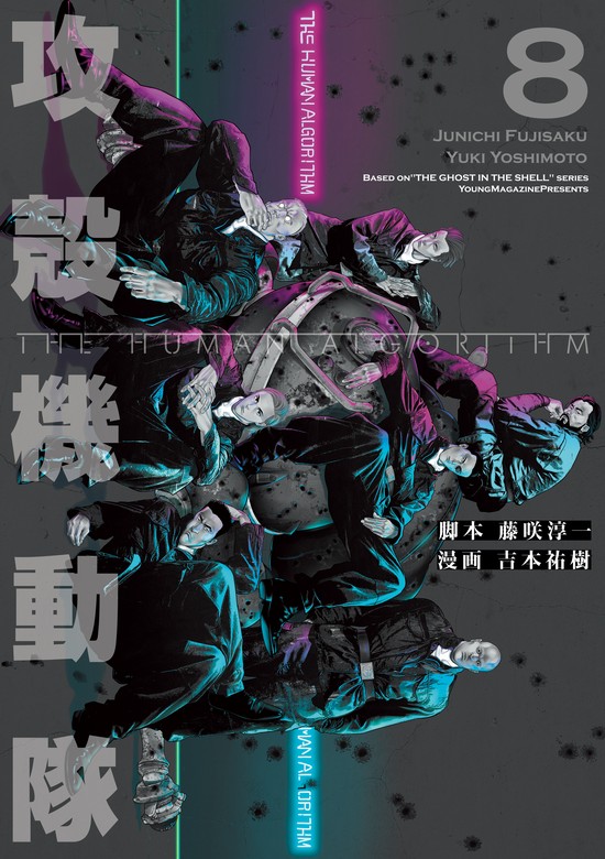 最新刊】攻殻機動隊 THE HUMAN ALGORITHM（8