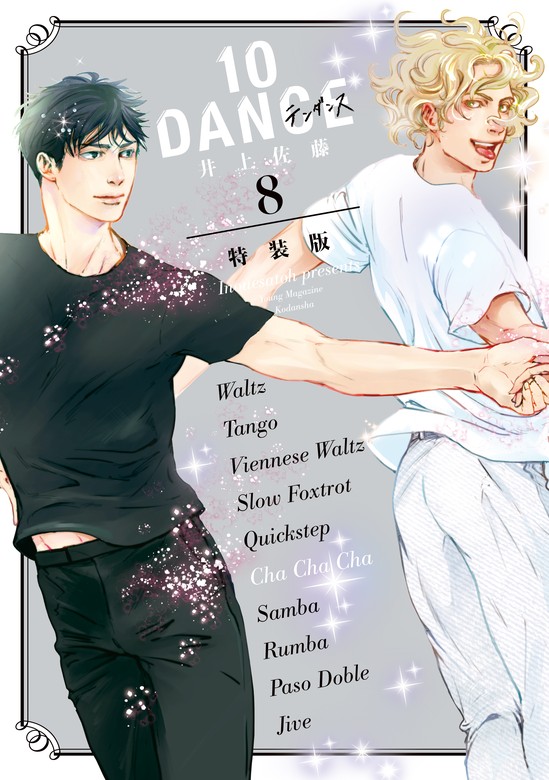 最新刊】10DANCE（8） 特装版 - マンガ（漫画） 井上佐藤