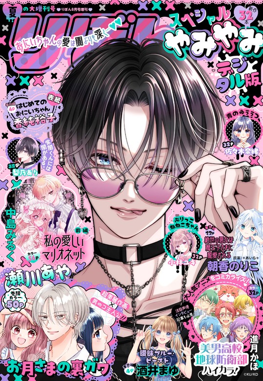 2025夏の大増刊号 りぼんスペシャル やみやみ - マンガ（漫画） りぼん