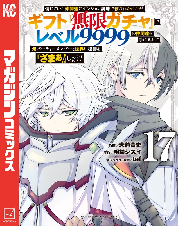 信じていた仲間達にダンジョン奥地で殺されかけたがギフト『無限ガチャ