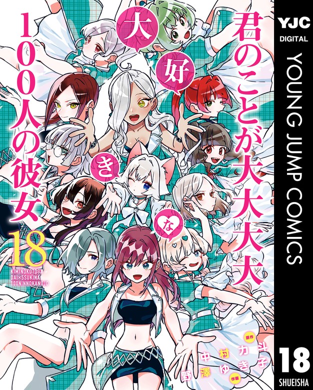 君のことが大大大大大好きな100人の彼女 18 - マンガ（漫画） 中村力斗