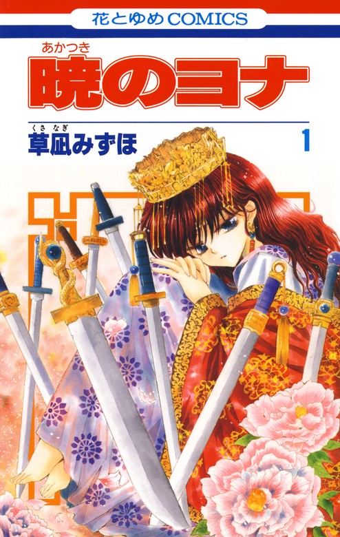 期間限定 無料お試し版】暁のヨナ 1巻 - マンガ（漫画） 草凪みずほ