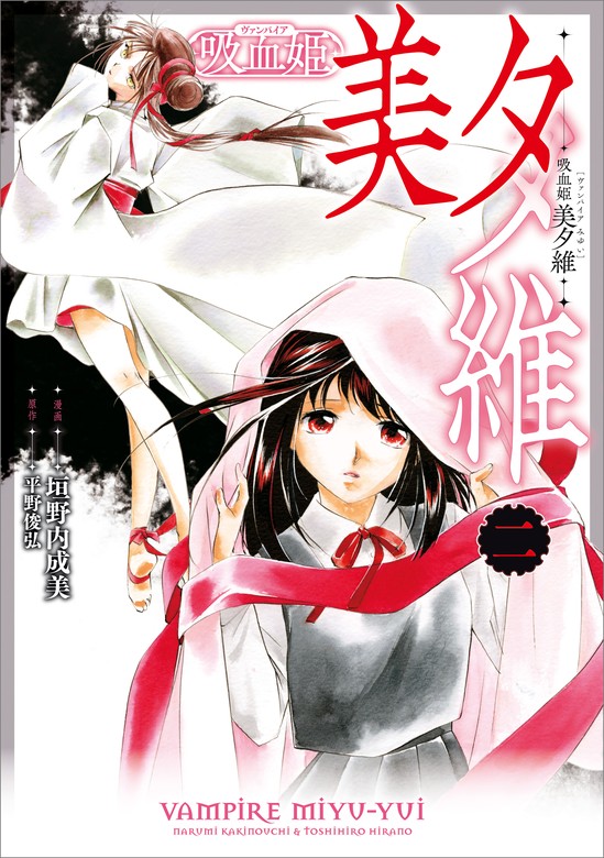 最新刊】吸血姫 美夕維（コミック） 2 - マンガ（漫画） 垣野内成美
