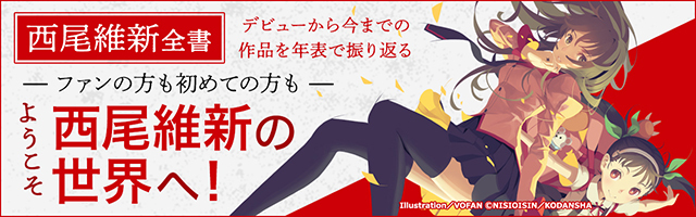 最新刊】零崎人識の人間関係 戯言遣いとの関係 - 文芸・小説 西尾維新